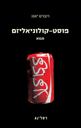 פוסט-קולוניאליזם, רוברט יאנג