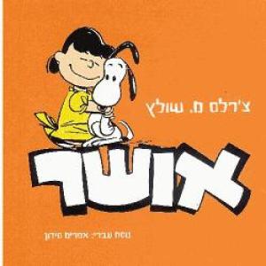 %d7%90%d7%95%d7%a9%d7%a8