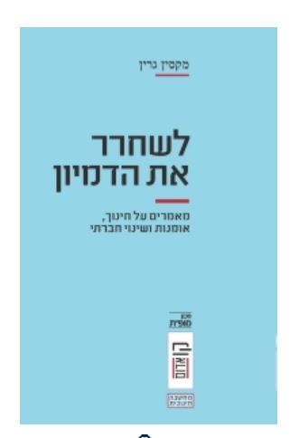 לשחרר את הדמיון